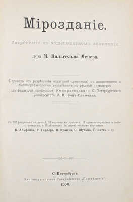 Мейер М.В. Мироздание. Астрономия в общепонятном изложении. СПб.: Книгоиздательское т-во «Просвещение», 1900.